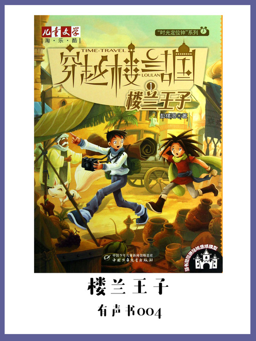 Title details for 穿越楼兰古国(1)：楼兰王子（有声书04） by Peng xu luo - Available